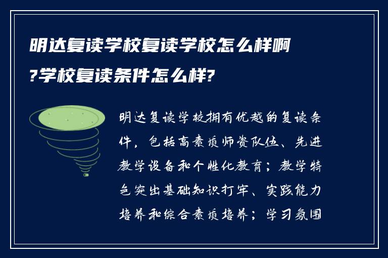 明达复读学校复读学校怎么样啊?学校复读条件怎么样?