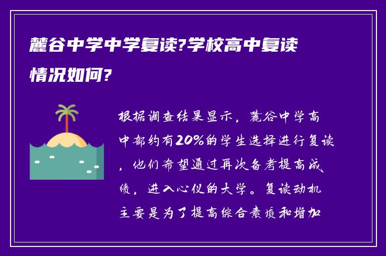 麓谷中学中学复读?学校高中复读情况如何?