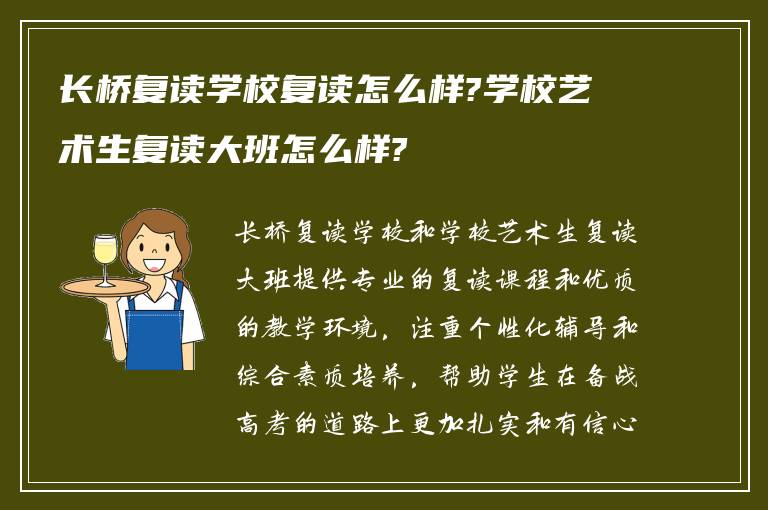 长桥复读学校复读怎么样?学校艺术生复读大班怎么样?