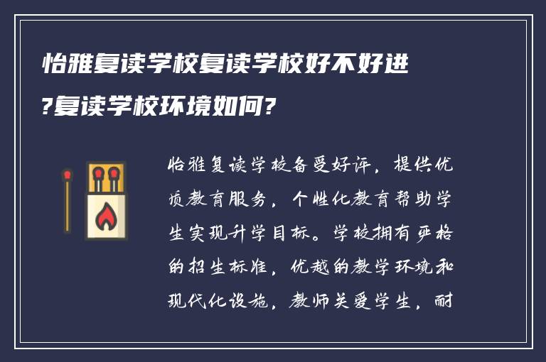 怡雅复读学校复读学校好不好进?复读学校环境如何?