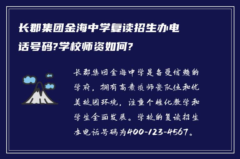 长郡集团金海中学复读招生办电话号码?学校师资如何?