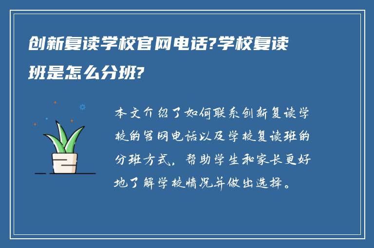 创新复读学校官网电话?学校复读班是怎么分班?