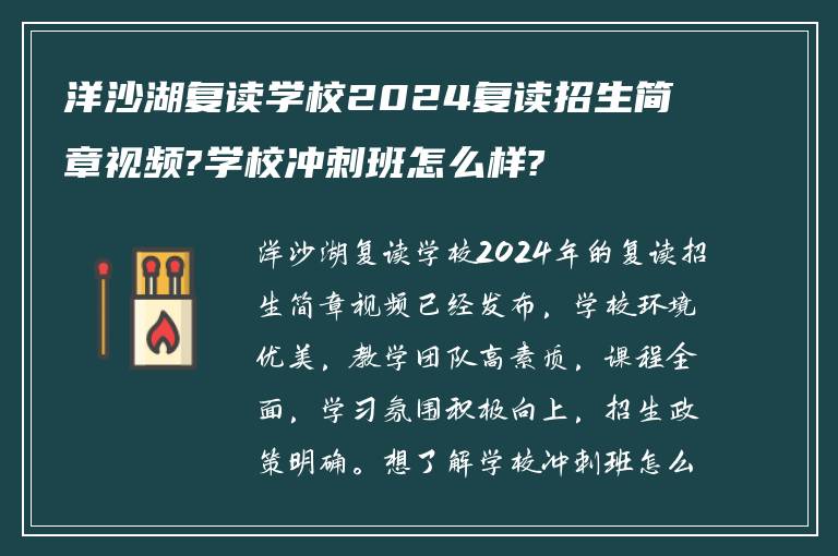 洋沙湖复读学校2024复读招生简章视频?学校冲刺班怎么样?