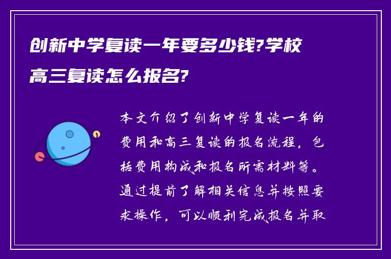 创新中学复读一年要多少钱?学校高三复读怎么报名?