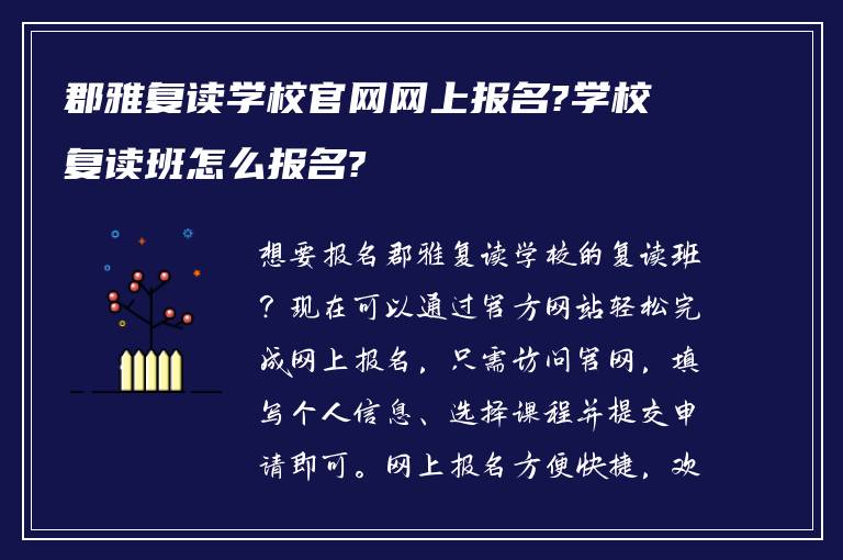 郡雅复读学校官网网上报名?学校复读班怎么报名?