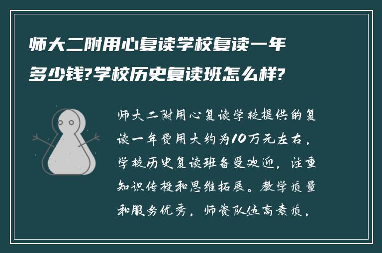 师大二附用心复读学校复读一年多少钱?学校历史复读班怎么样?