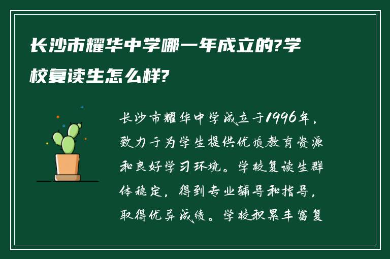 长沙市耀华中学哪一年成立的?学校复读生怎么样?