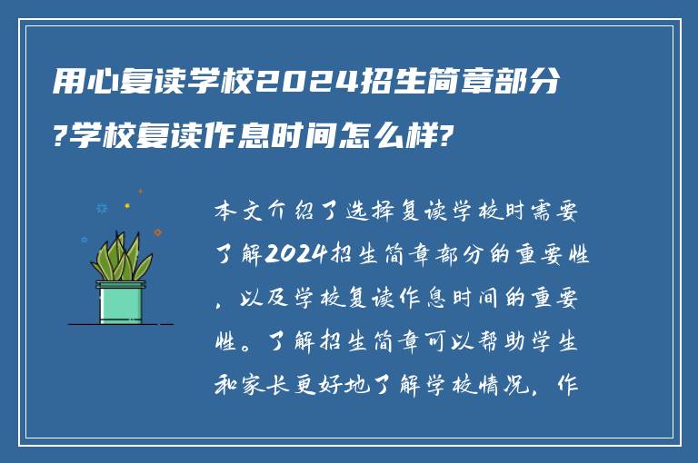 用心复读学校2024招生简章部分?学校复读作息时间怎么样?