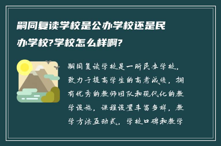 嗣同复读学校是公办学校还是民办学校?学校怎么样啊?