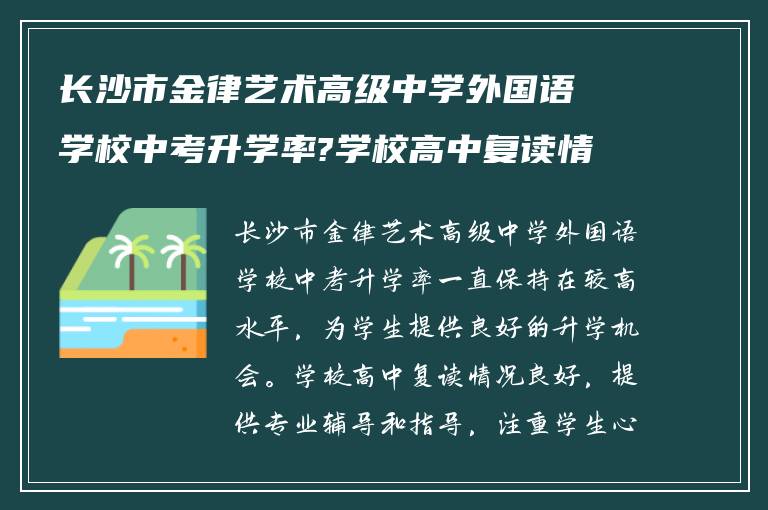 长沙市金律艺术高级中学外国语学校中考升学率?学校高中复读情况如何?