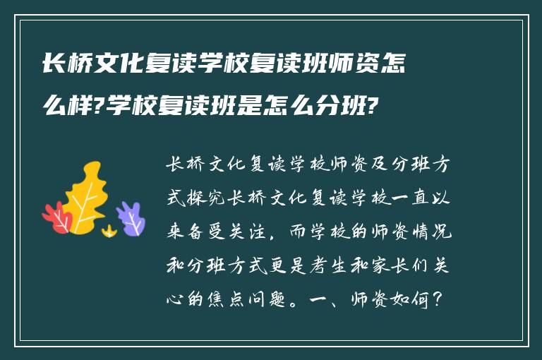 长桥文化复读学校复读班师资怎么样?学校复读班是怎么分班?