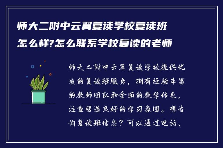 师大二附中云翼复读学校复读班怎么样?怎么联系学校复读的老师?