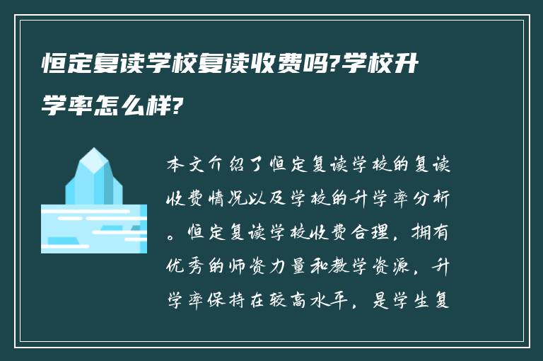 恒定复读学校复读收费吗?学校升学率怎么样?