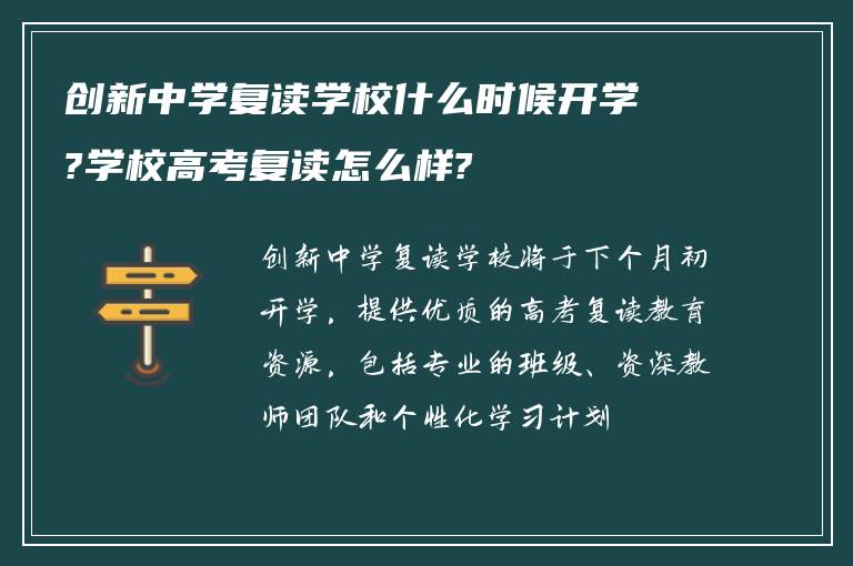 创新中学复读学校什么时候开学?学校高考复读怎么样?