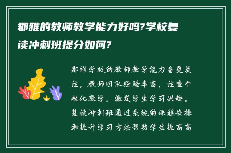 郡雅的教师教学能力好吗?学校复读冲刺班提分如何?