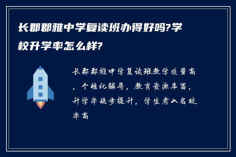 长郡郡雅中学复读班办得好吗?学校升学率怎么样?