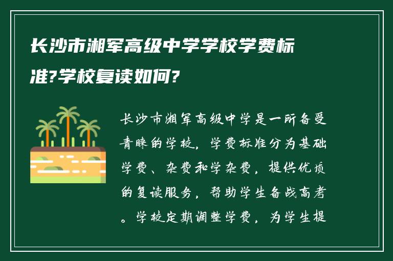 长沙市湘军高级中学学校学费标准?学校复读如何?