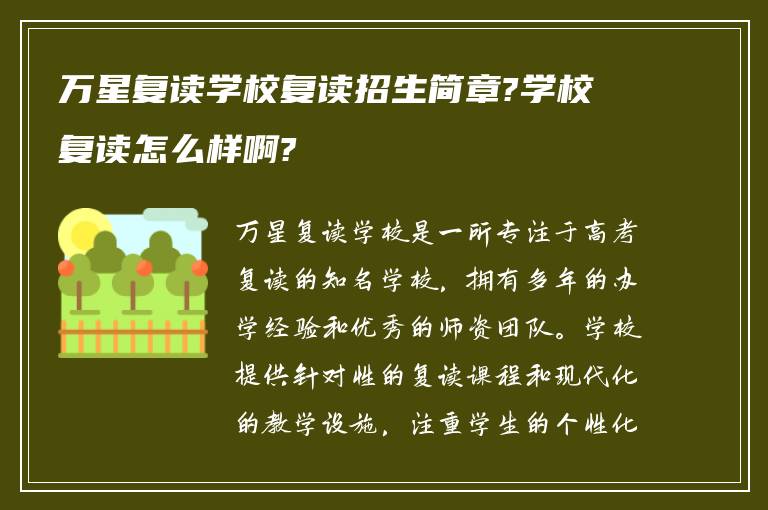 万星复读学校复读招生简章?学校复读怎么样啊?