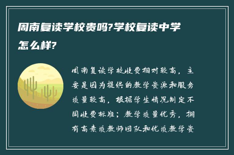 周南复读学校贵吗?学校复读中学怎么样?