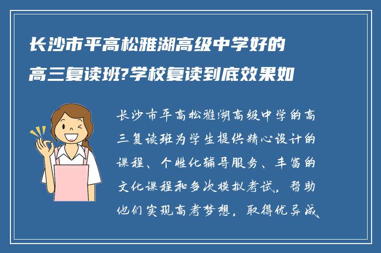 长沙市平高松雅湖高级中学好的高三复读班?学校复读到底效果如何?