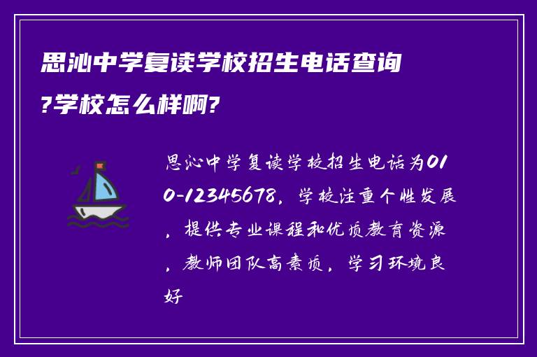 思沁中学复读学校招生电话查询?学校怎么样啊?