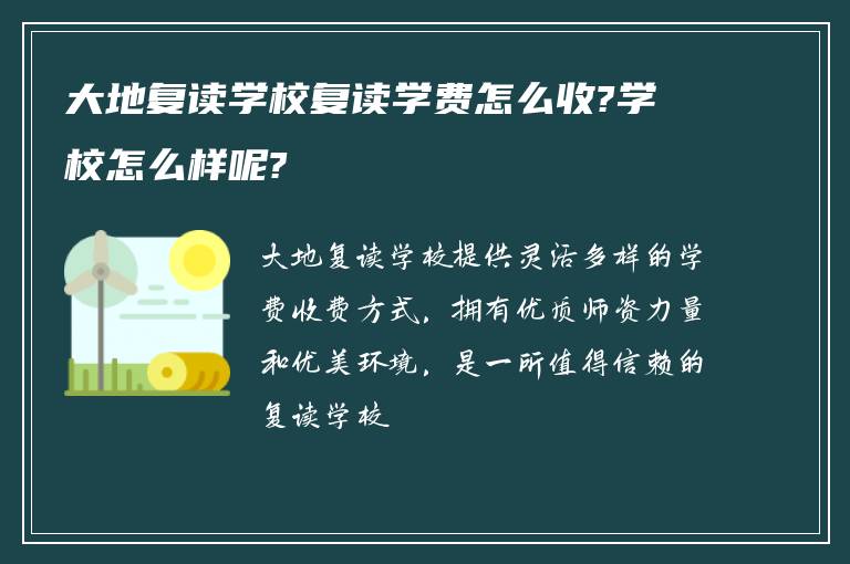 大地复读学校复读学费怎么收?学校怎么样呢?