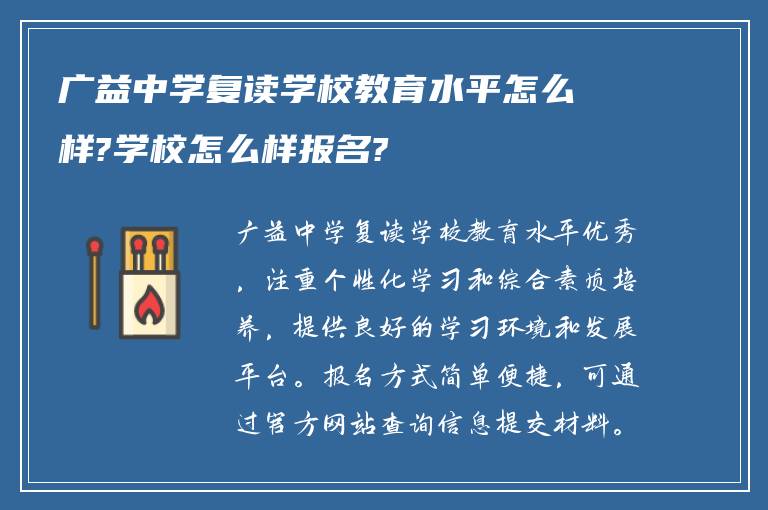 广益中学复读学校教育水平怎么样?学校怎么样报名?