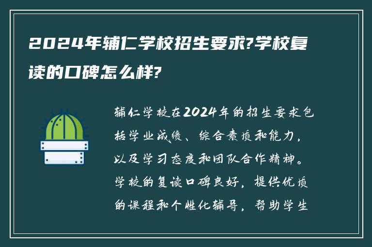 2024年辅仁学校招生要求?学校复读的口碑怎么样?