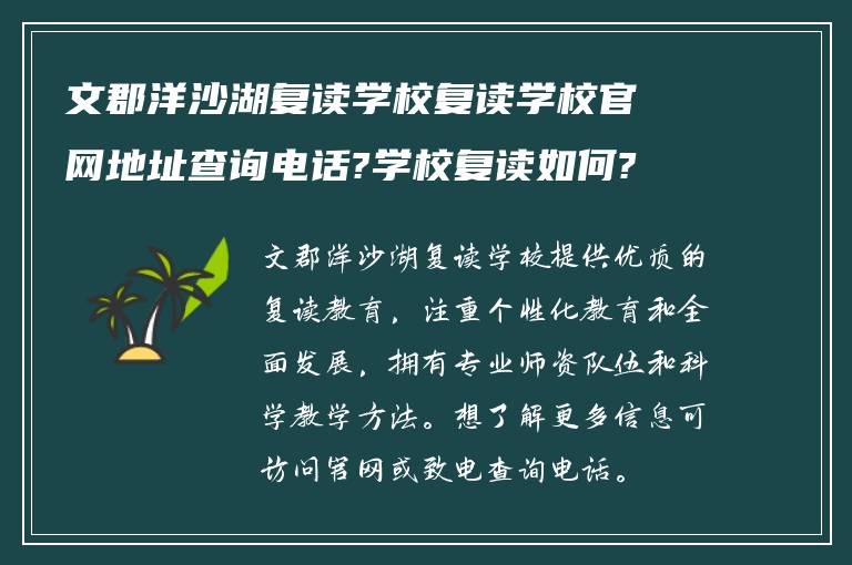 文郡洋沙湖复读学校复读学校官网地址查询电话?学校复读如何?