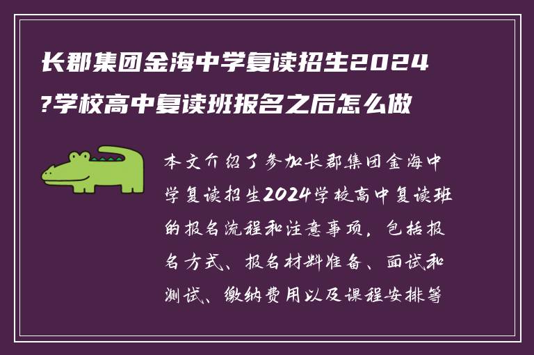 长郡集团金海中学复读招生2024?学校高中复读班报名之后怎么做?