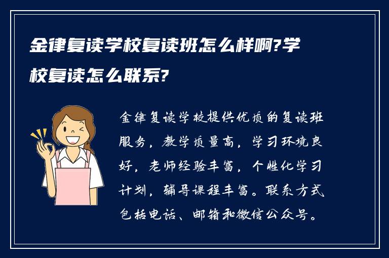 金律复读学校复读班怎么样啊?学校复读怎么联系?