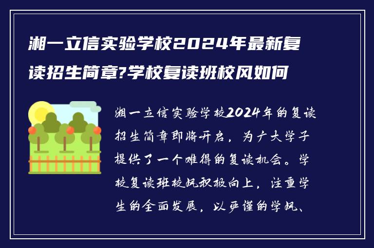 湘一立信实验学校2024年最新复读招生简章?学校复读班校风如何?