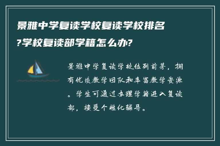 景雅中学复读学校复读学校排名?学校复读部学籍怎么办?