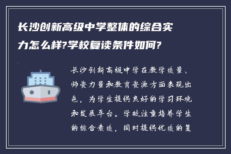 长沙创新高级中学整体的综合实力怎么样?学校复读条件如何?