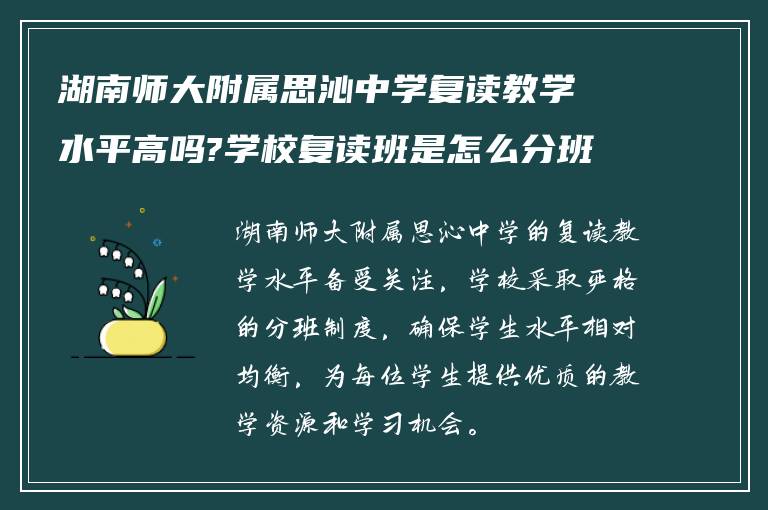 湖南师大附属思沁中学复读教学水平高吗?学校复读班是怎么分班?