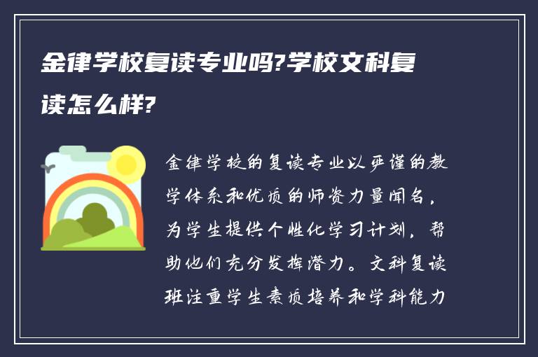 金律学校复读专业吗?学校文科复读怎么样?