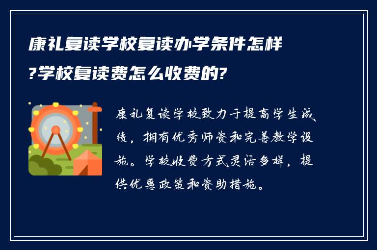 康礼复读学校复读办学条件怎样?学校复读费怎么收费的?