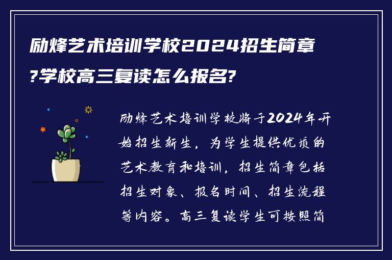 励烽艺术培训学校2024招生简章?学校高三复读怎么报名?