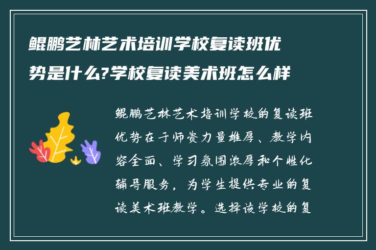 鲲鹏艺林艺术培训学校复读班优势是什么?学校复读美术班怎么样?