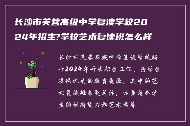 长沙市芙蓉高级中学复读学校2024年招生?学校艺术复读班怎么样?