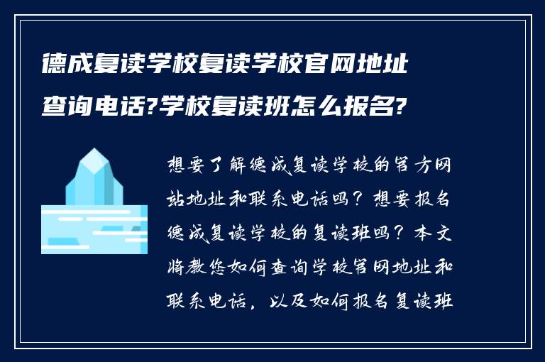 德成复读学校复读学校官网地址查询电话?学校复读班怎么报名?