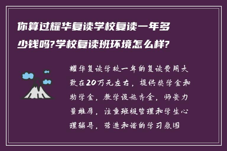 你算过耀华复读学校复读一年多少钱吗?学校复读班环境怎么样?