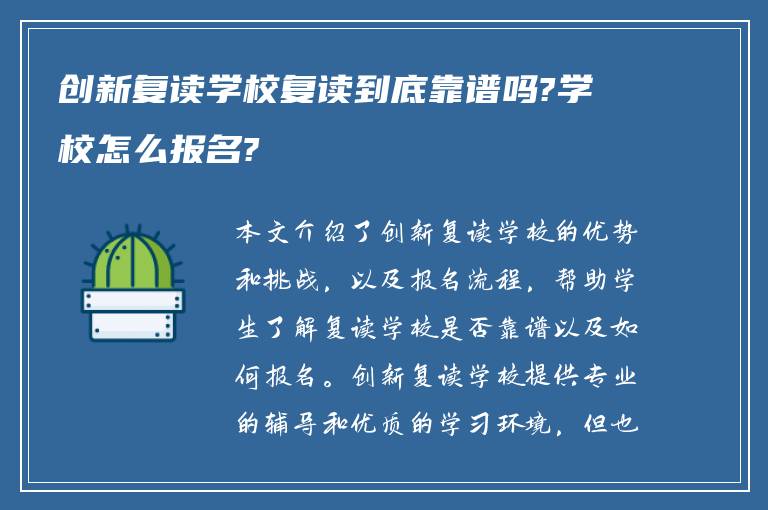 创新复读学校复读到底靠谱吗?学校怎么报名?