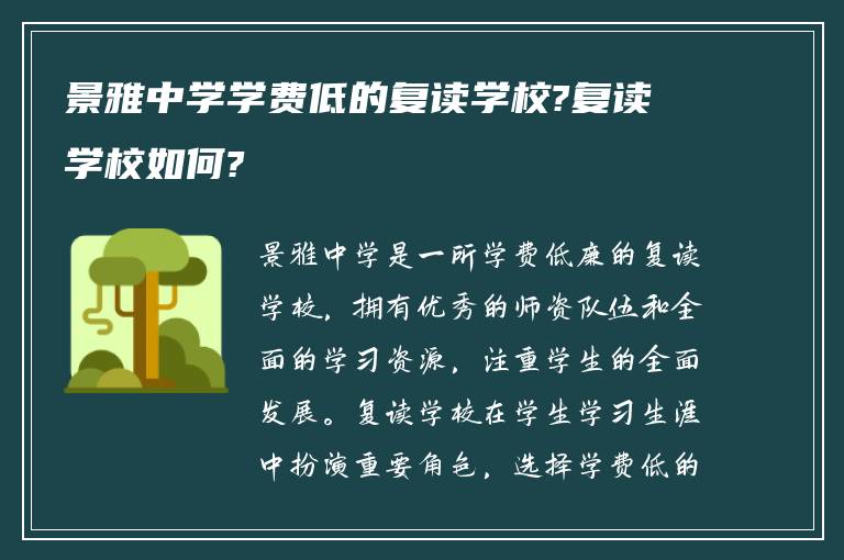 景雅中学学费低的复读学校?复读学校如何?