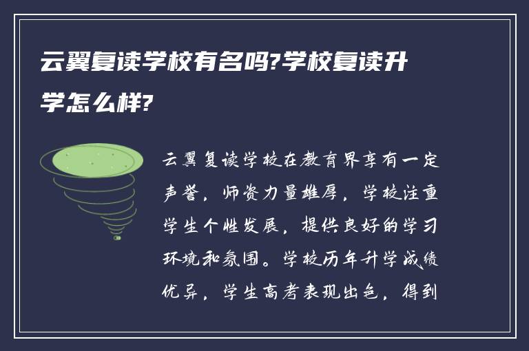 云翼复读学校有名吗?学校复读升学怎么样?