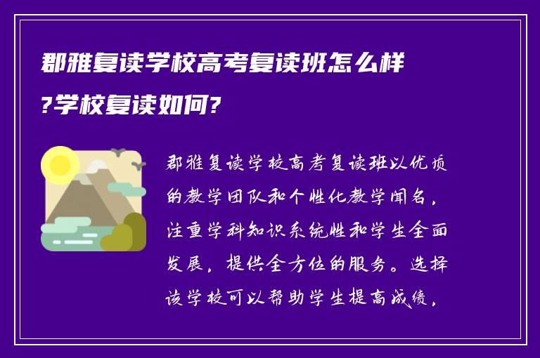 郡雅复读学校高考复读班怎么样?学校复读如何?