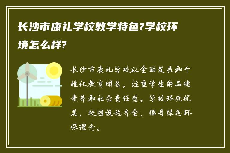 长沙市康礼学校教学特色?学校环境怎么样?