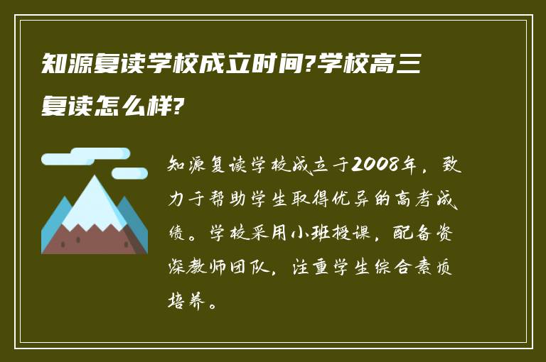 知源复读学校成立时间?学校高三复读怎么样?