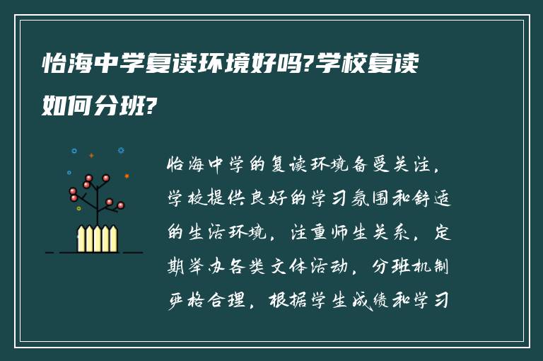 怡海中学复读环境好吗?学校复读如何分班?