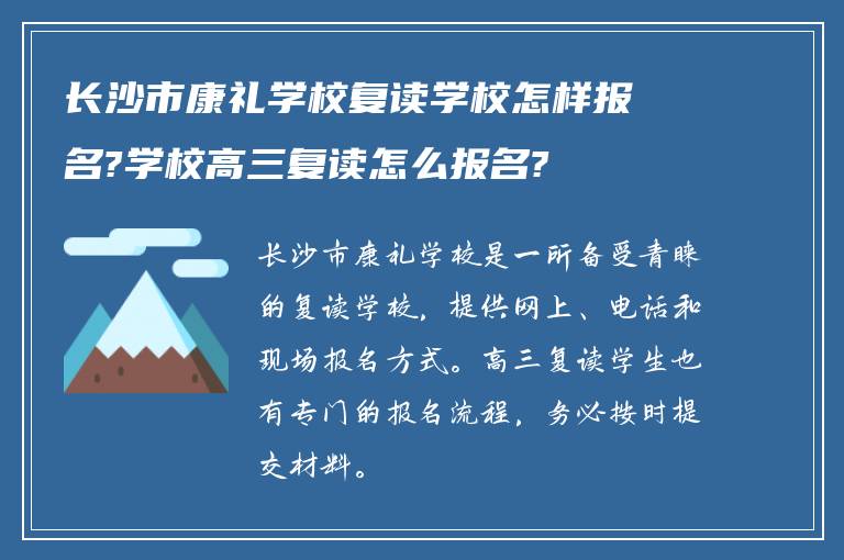 长沙市康礼学校复读学校怎样报名?学校高三复读怎么报名?